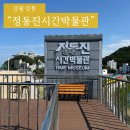 정동진시간박물관 | [정동진시간박물관] 강릉 아이랑 가볼만한곳 솔직후기