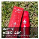 골든주방산업 | 주방부터 차량까지 부담없는 가정용소화기 애니원119 '스프레이 소화기'
