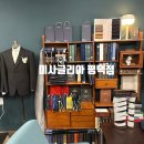 씨유 평택비전9길점 | 👔 미사글리아 평택점 ㅡ 맞춤 정장 테일러샵 방문 후기