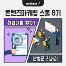 한마음 골프스쿨 | [제로베이스 콘텐츠마케팅 스쿨 8기] 취업대비 산업군 리서치 : 넷플연가, 문토, 브랜드엑스코퍼레이션