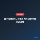 대구차키분실자동차키스마트키대구열쇠 | 대구 람보르기니 우루스 차키 고장 현장 긴급 교체