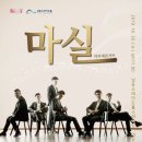 마티네 콘서트 「마실」 - EDGE CLASSIC | 문화뉴스 _ [인천 가볼만한 곳] 퓨전퍼커션밴드 폴리의 ‘Edge of Classic’ 공연