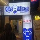 꽁꽁삼겹