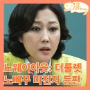 (주)광일개발 | 노웨이아웃 3회 4화 김국호 등에 빨대꽂는 안명자와 이상봉_디즈니플러스 추천