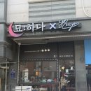 묘ː하다 | 인천 논현동 분위기 맛집, 낮에는 파스타 저녁에는 술집! 97파스타x묘:하다 솔직 후기