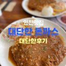 소래포구역 | 송도 돈까스 맛집 ‘대단한돈까스 소래포구역점’ 방문 후기
