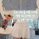 이블레 | [패션] 키172 큐티리본가디건 + 벌룬 미니스커트 더위 극복룩 리뷰 | 벌룬스커트 코디 켄달제너 태연...