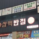 삼백반점 이미지