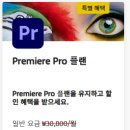 신해림식당 | 프리미어프로 가격 할인 받는 방법 무료 플랜 추천 취소방법