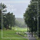 지산골프장 | 지산cc 회원제 골프장 라운딩 후기 l 남코스, 서코스 그린 난이도와 전략 분석