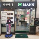 리안헤어 홈플러스가오점