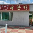 소초 | 강원도 원주 맛집 짜장면이 맛있는 중식점 소초 대한각