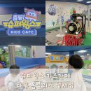 슈퍼윙스키즈카페홈플러스경주점 | 대구 아이랑 실내 슈퍼윙스키즈카페 홈플러스 성서점 20개월 아기 방문후기