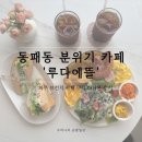 동패동 분위기 카페 '루다에뜰' 파주 브런치 카페 맛집 다녀온 후기