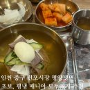 인천역 주변 | 인천 중구 동인천 역 평양냉면 경인면옥 후기