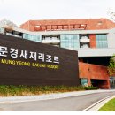 문경아리랑호텔 이미지