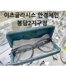 이츠글라시스안경오산대역점 | [봉담안경] 친절하고 넓은 이츠글라시스 봉담 2지구점