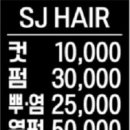 에스제이헤어 이미지