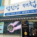 섬진강제첩국 이미지