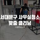 다정크리닝 | 의류 사무실 맞춤 클리닝, 서대문구 사무실청소 현장 후기