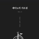 세이노