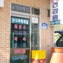 중앙건강원 - 경주시 원효로 43 | 중앙건강원