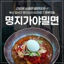 명지가야밀면 | 명지맛집 명지가야밀면 밀면 비빔면 솔직 후기