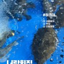 너랑횟집 | 하조대 해수욕장 전망대 도보 코스 추천 푸짐한 한상차림 너랑횟집 모듬회 솔직후기