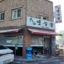 명가연수골