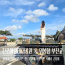 진포해양테마공원 내 | 군산 진포해양테마공원 | 운영시간 위봉함 부잔교 주차장