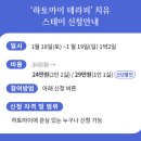 옹달샘 &#39;하토마이 테라피&#39; 치유 스테이 신청 안내 이미지