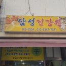 삼성건강원 - 양평군 용문로340번길 6-5 | 삼성건강원