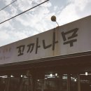 꼬까나무화훼직매장