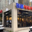 광천동 고깃집 신상맛집! 청해식육식당 광주점에서 보성녹돈 삼겹살 먹고 온 후기