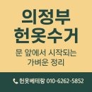 송산동주민센터 | 의정부 헌옷수거, 문 앞에서 시작되는 가벼운 정리”