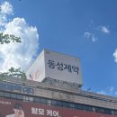 동성제약(주) 이미지