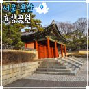 효창(어린이공원) | 서울 효창공원 데이트 못해서 혼자 산책 코스