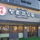 청춘고깃집 - 서구 까치고개로 251-6 | 김포 운양동맛집 청춘고깃집 김포운양점 후기