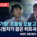 시청자가 꼽은 조용필 히트곡 TOP 7 이미지