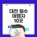삼정동 어린이 공원 | 대전 가볼만한곳 추천 리스트로 완벽한 여행 계획 세우기