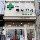 옵티마하남약국 이미지