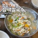 대부도 칼국수 맛집 옛날보리밥삼색칼국수 내돈내산 후기