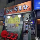 황산벌포차
