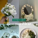 인천우리약국 | 인천 부케말리기 선물 로즈메이 플레르 내돈내산 후기