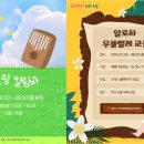 칼림바 연주교실 이미지