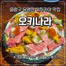 오키나라 | 중랑구 데이트&amp;모임 맛집 추천 '오키나라' - 가게 내부부터 음식 후기까지