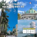 유일건기 | 7월 8월 항공권 해외여행지 추천 여름휴가 가기 좋은 나라 6곳