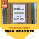 능골근린공원 | [강동구 기자단] 강동구 에너지마루 체험 후기 ‘아이와 함께 친환경 세제 만들기’