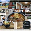 전통가마솥진국 이미지