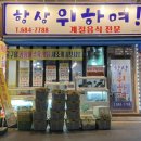 항상위하여